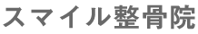 スマイル整骨院のロゴ